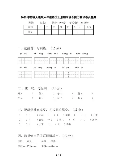 2020年部编人教版六年级语文上册期末综合能力测试卷及答案