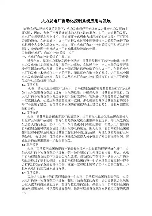 火力发电厂自动化控制系统应用与发展