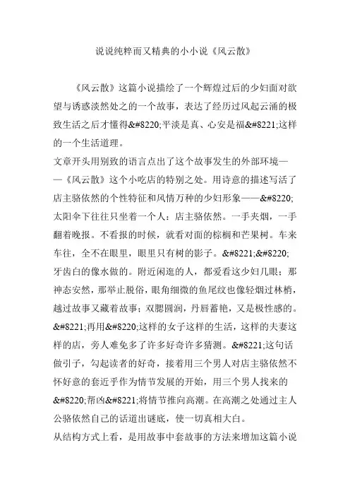说说纯粹而又精典的小小说《风云散》