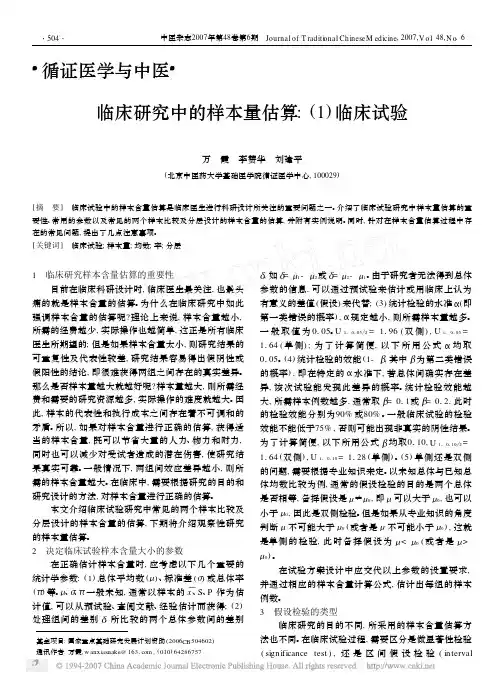 临床研究中的样本量估算_1_临床试验