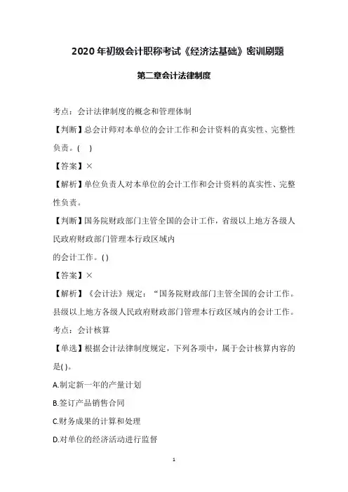 2020年初级会计职称考试《经济法基础》密训刷题--第二章会计法律制度