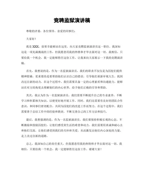竞聘监狱演讲稿
