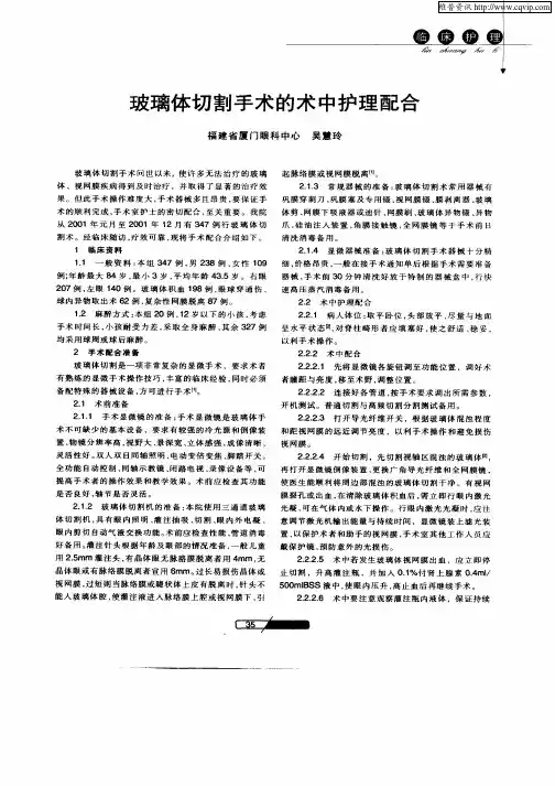 玻璃体切割手术的术中护理配合