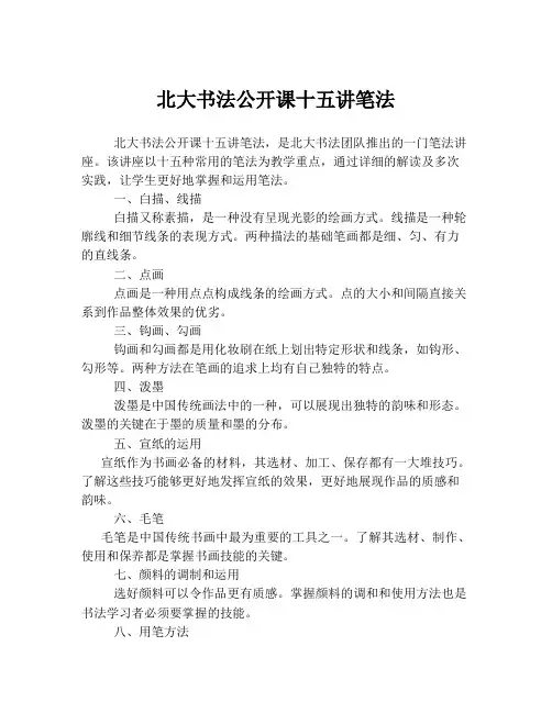 北大书法公开课十五讲笔法