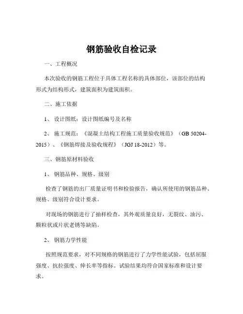 钢筋验收自检记录