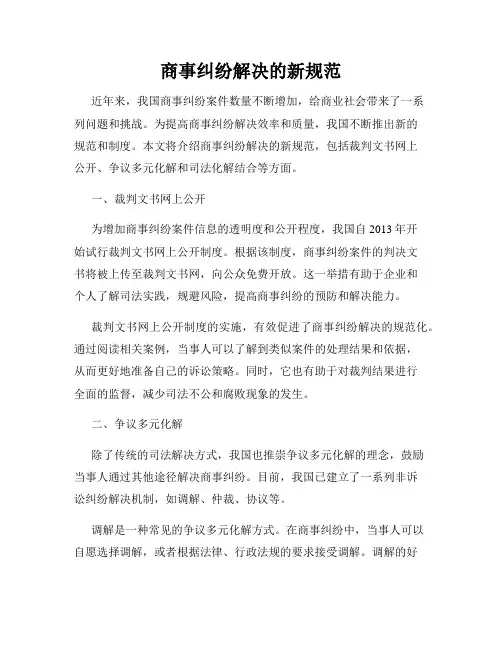 商事纠纷解决的新规范