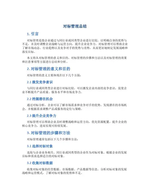 对标管理总结