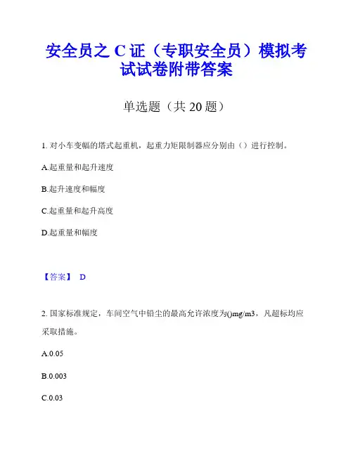 安全员之C证(专职安全员)模拟考试试卷附带答案