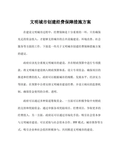 文明城市创建经费保障措施方案