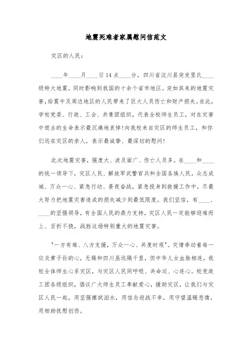 地震死难者家属慰问信范文(2篇)