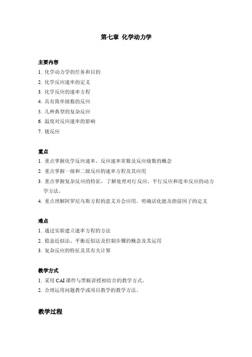 第七章化学动力学主要内容1.化学动力学的任务和目的2.化学反应