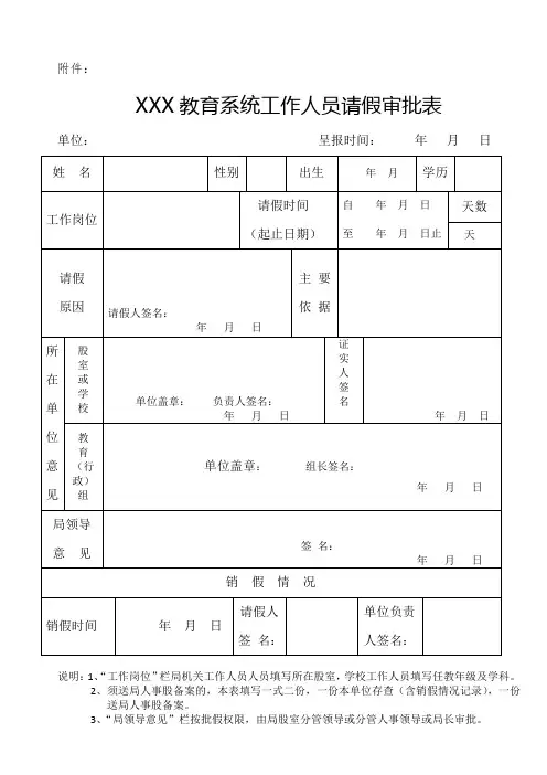 教育系统工作人员请假审批表