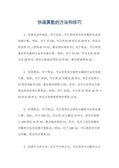 快速算数的方法和技巧