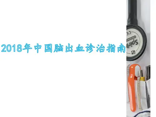 2018脑出血的诊治指南