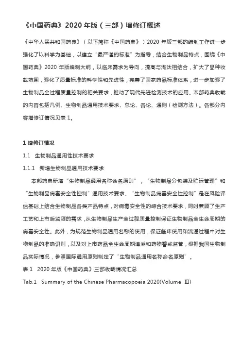 《中国药典》2020年版(三部)增修订概述