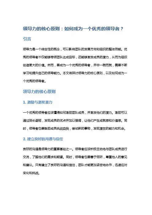 领导力的核心原则：如何成为一个优秀的领导者？