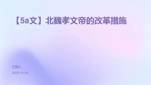 【5a文】北魏孝文帝的改革措施