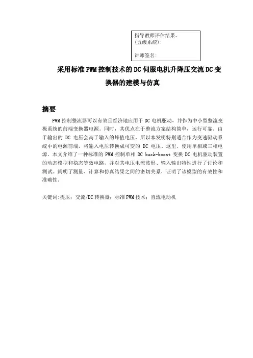 采用标准PWM控制技术的直流伺服电动机升压降压型交直流转换器的建模与仿真设计