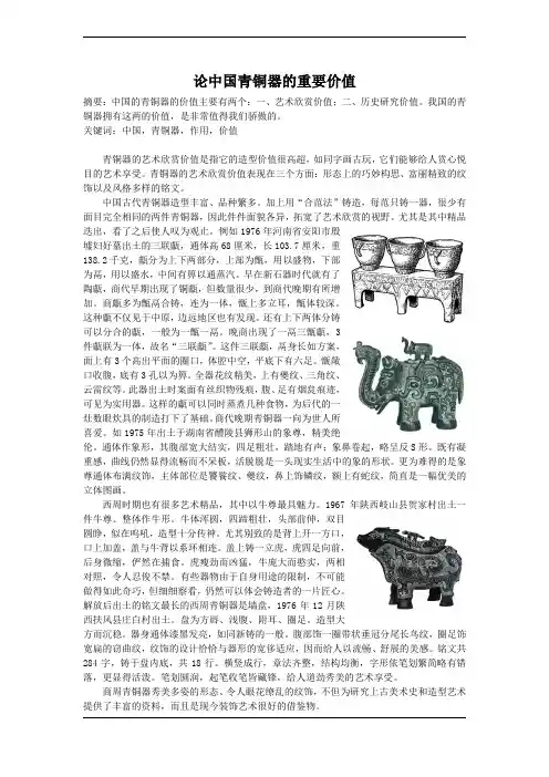 中国青铜器论文——论中国青铜器的重要价值