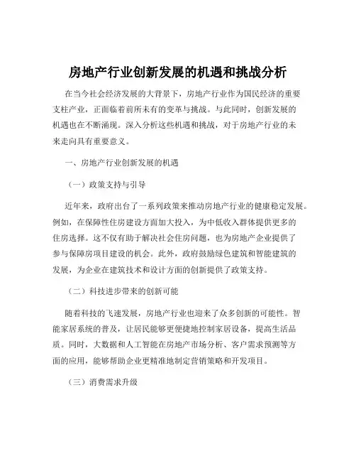房地产行业创新发展的机遇和挑战分析