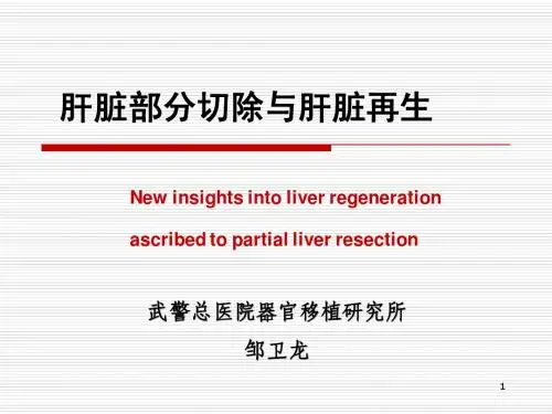 肝脏部分切除与肝脏再生
