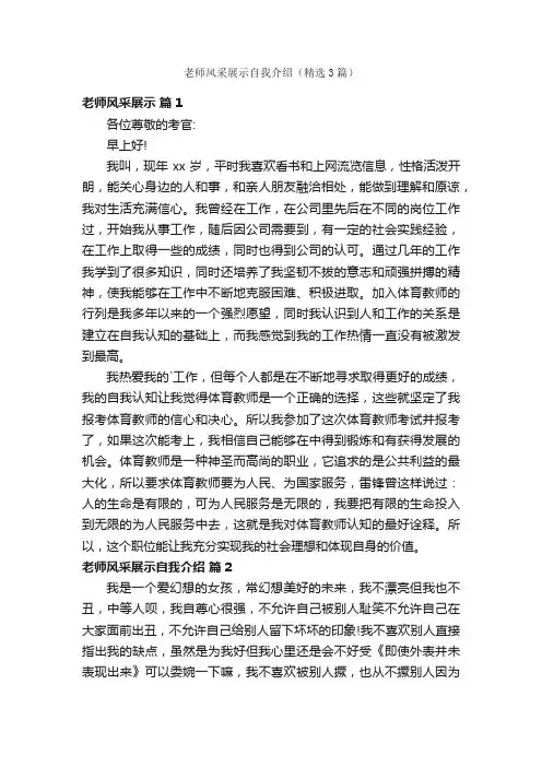 老师风采展示自我介绍（精选3篇）