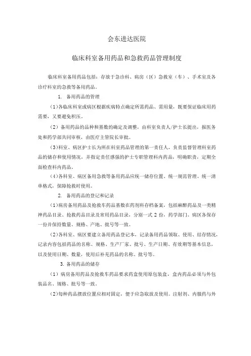 临床科室备用药品管理制度