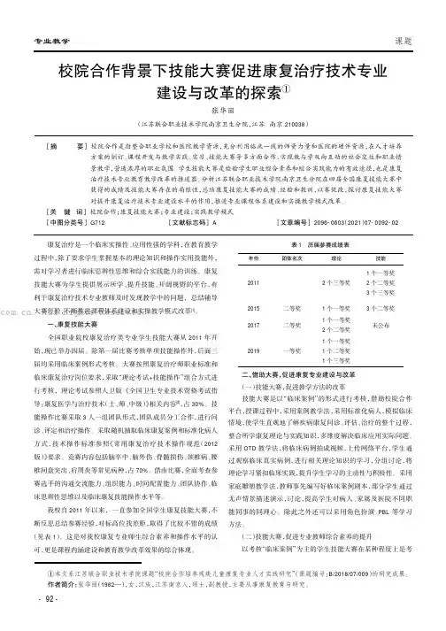 校院合作背景下技能大赛促进康复治疗技术专业建设与改革的探索