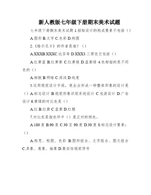 新人教版七年级下册期末美术试题