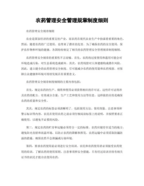 农药管理安全管理规章制度细则