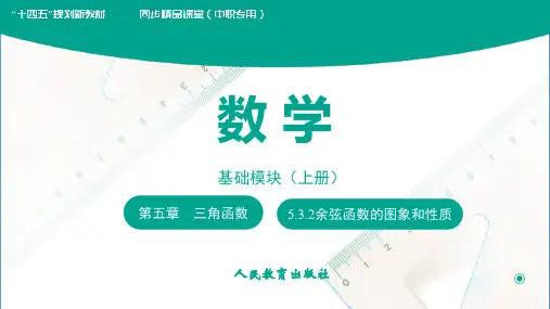 余弦函数的图象和性质课件(共17张PPT)