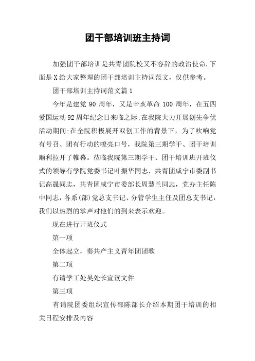 团干部培训班主持词