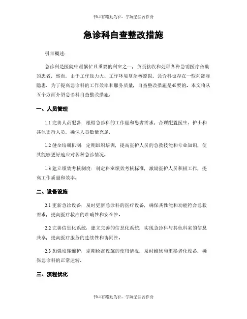 急诊科自查整改措施