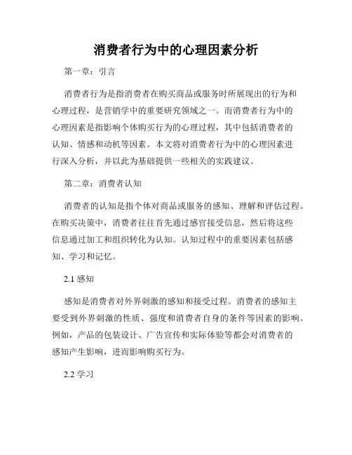 消费者行为中的心理因素分析