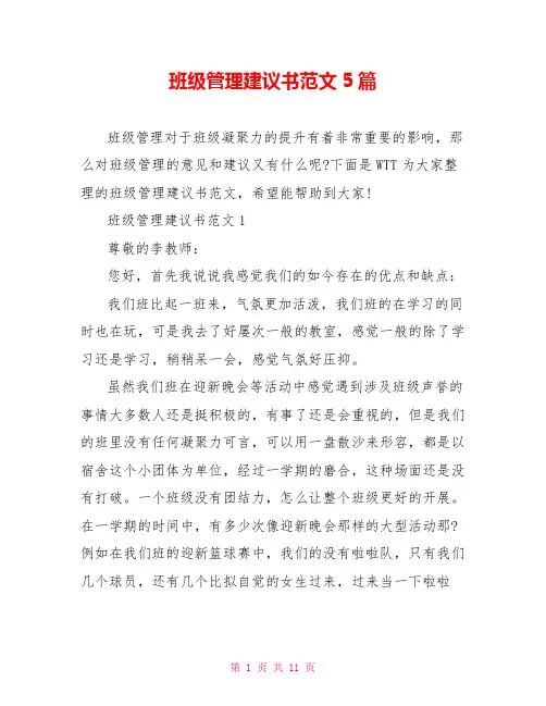 班级管理建议书范文5篇