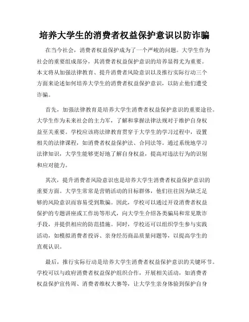 培养大学生的消费者权益保护意识以防诈骗