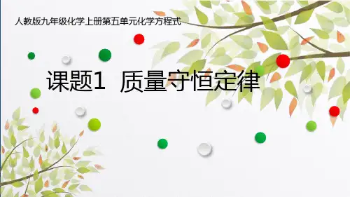 《质量守恒定律》PPT教学课件