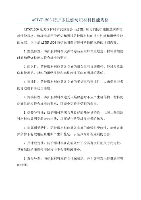 ASTMF1506防护服阻燃纺织材料性能规格