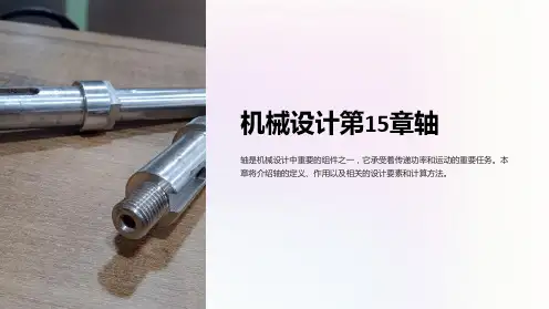 机械设计第15章轴