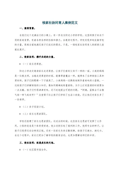 校家社协同育人案例范文