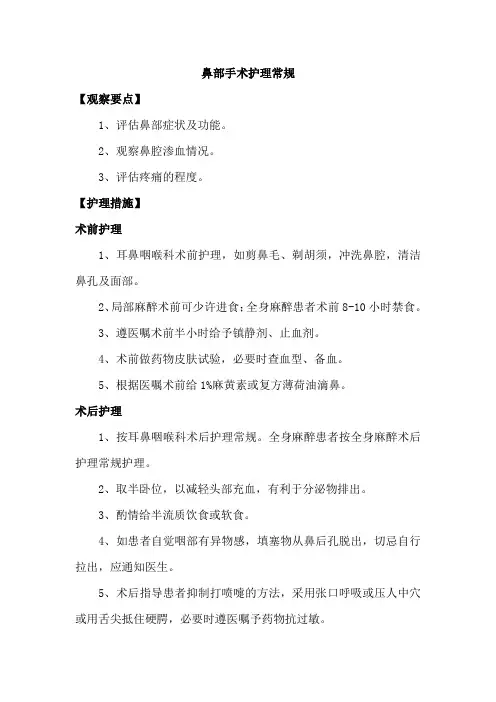 鼻部手术护理常规