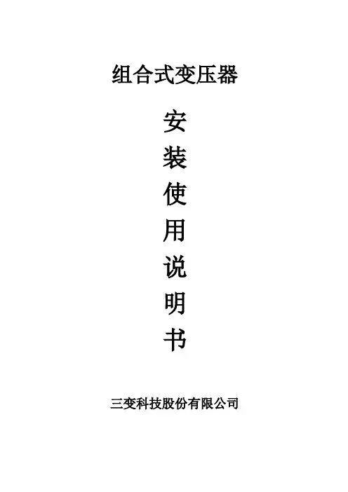 组合变压器使用说明书