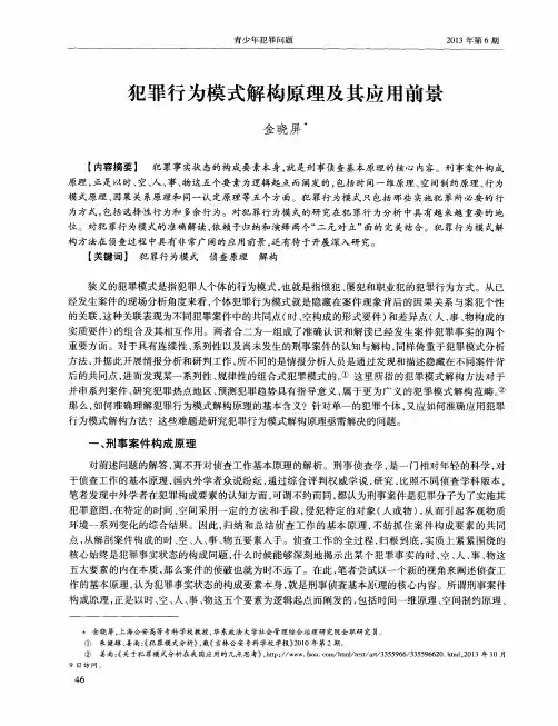 犯罪行为模式解构原理及其应用前景