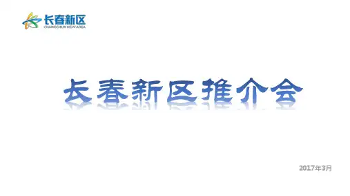 政府新区经开区高新区招商推介