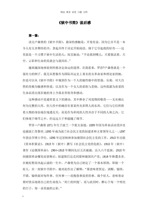 【精编文档】八年级语文下册第三单元红色经典第5课狱中书简节选读后感1北师大版.doc