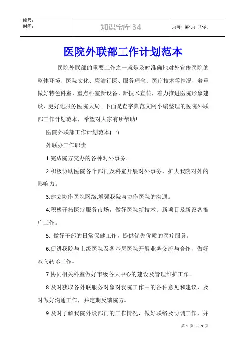 医院外联部工作计划范本