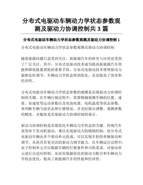 分布式电驱动车辆动力学状态参数观测及驱动力协调控制共3篇
