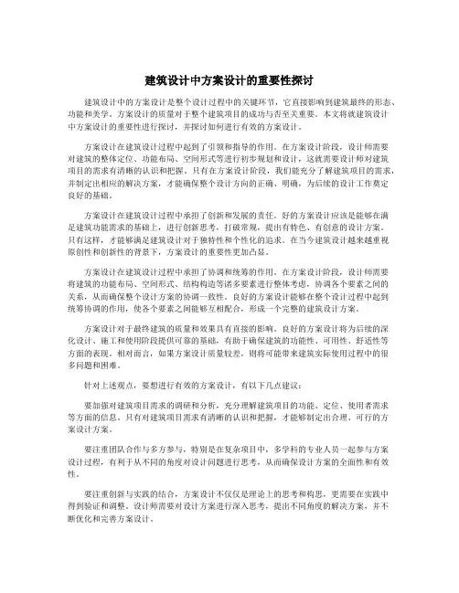 建筑设计中方案设计的重要性探讨
