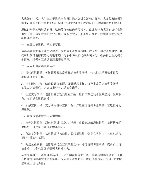 设计院道德讲堂领导发言稿