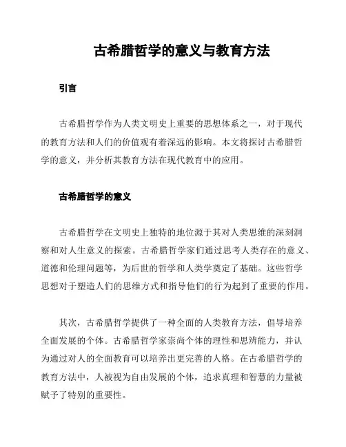 古希腊哲学的意义与教育方法